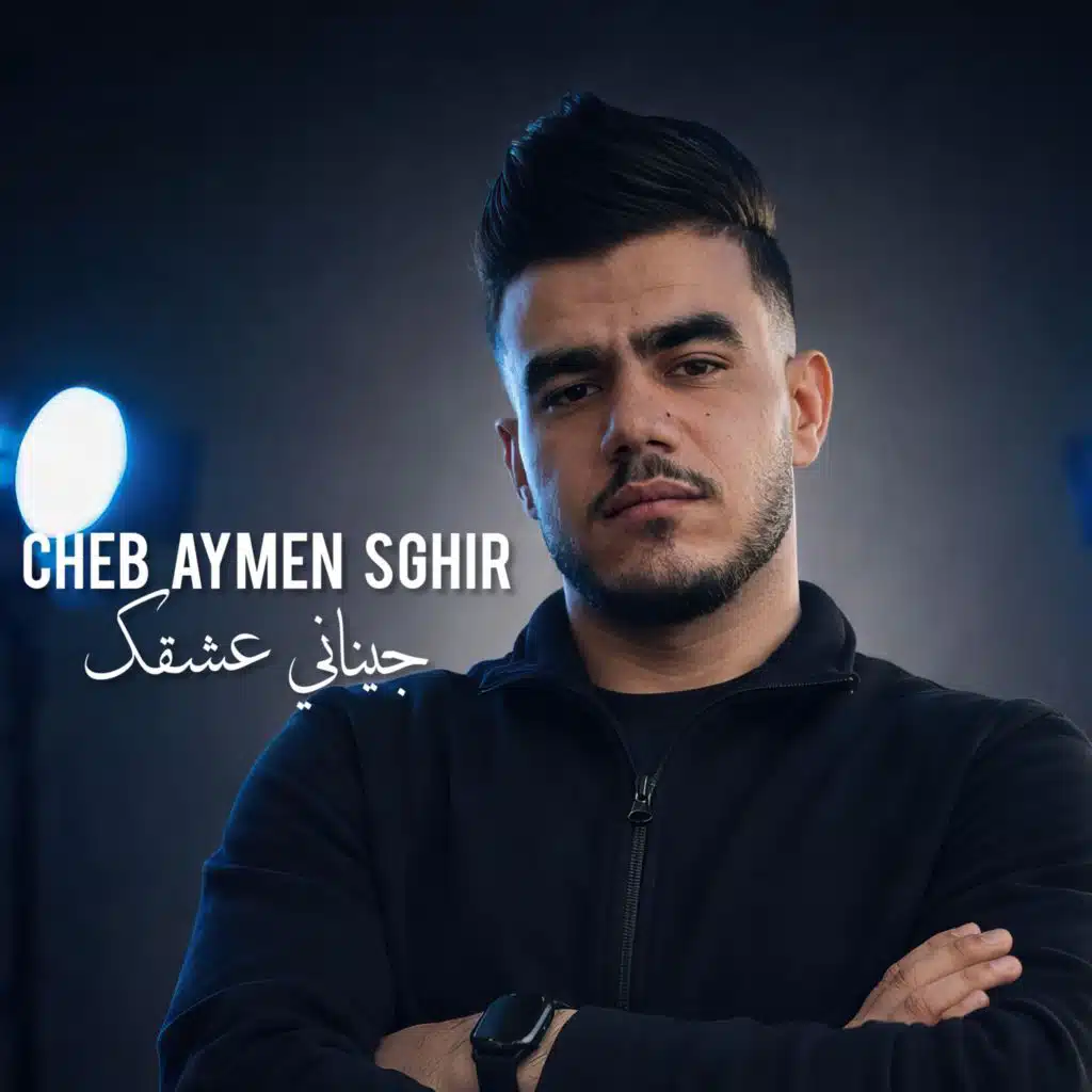 Cheb Aymen Sghir