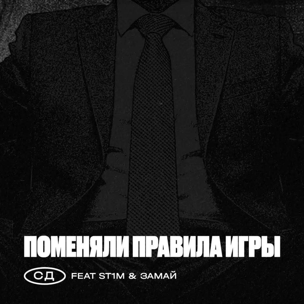 St1m & СД