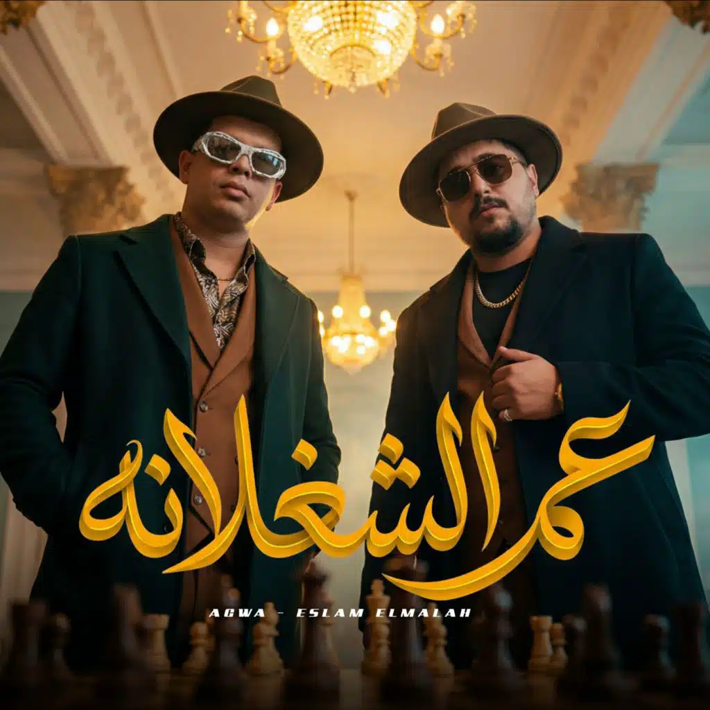 عم الشغلانه