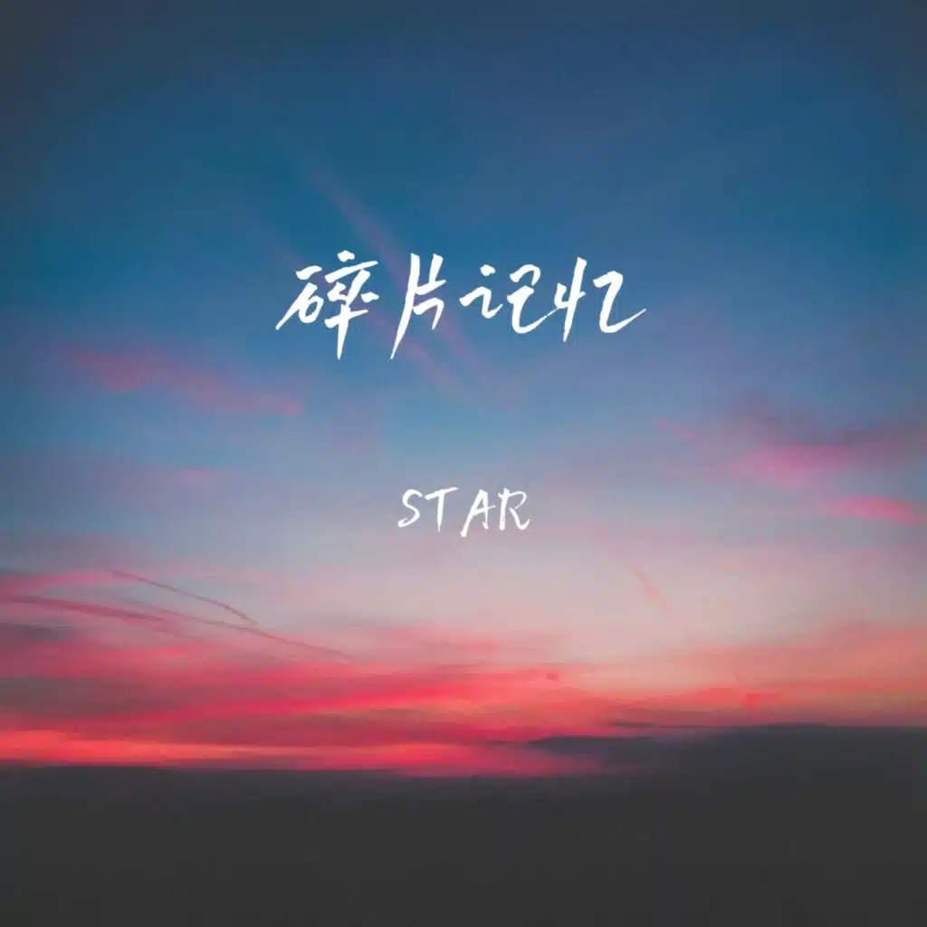 碎片记忆
