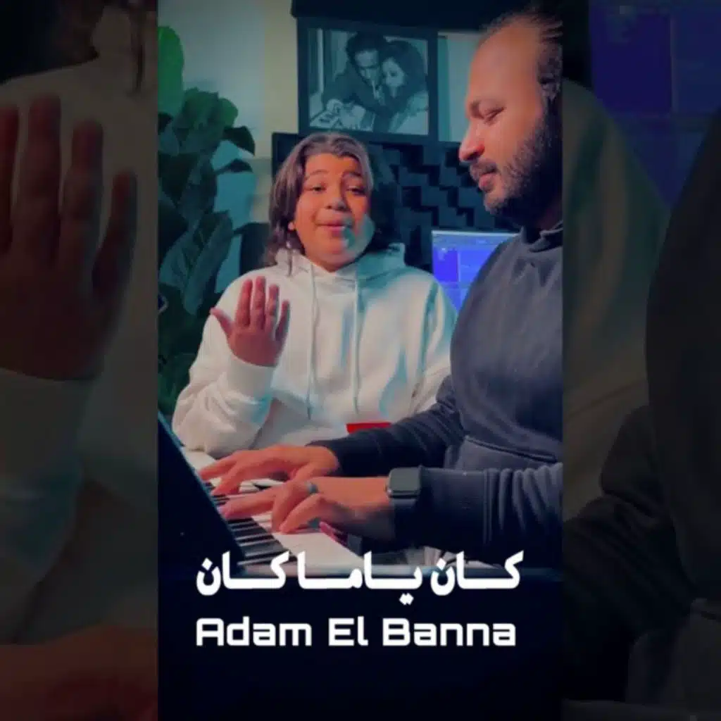 كان ياما كان بصوت ادم البنا