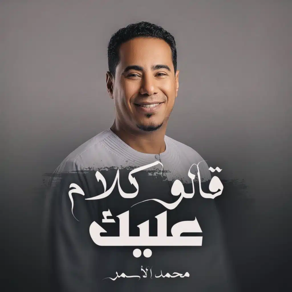 محمد الاسمر