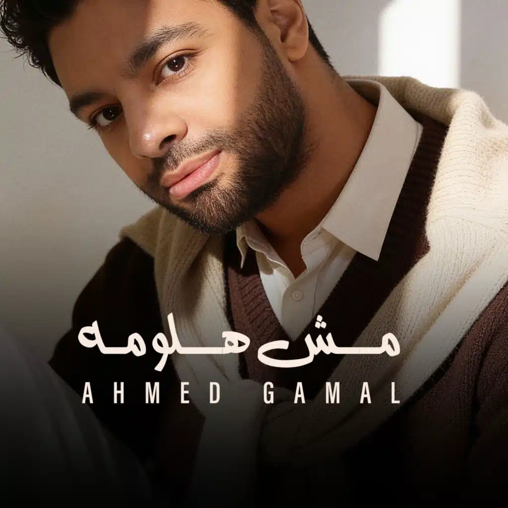 مش هلومه