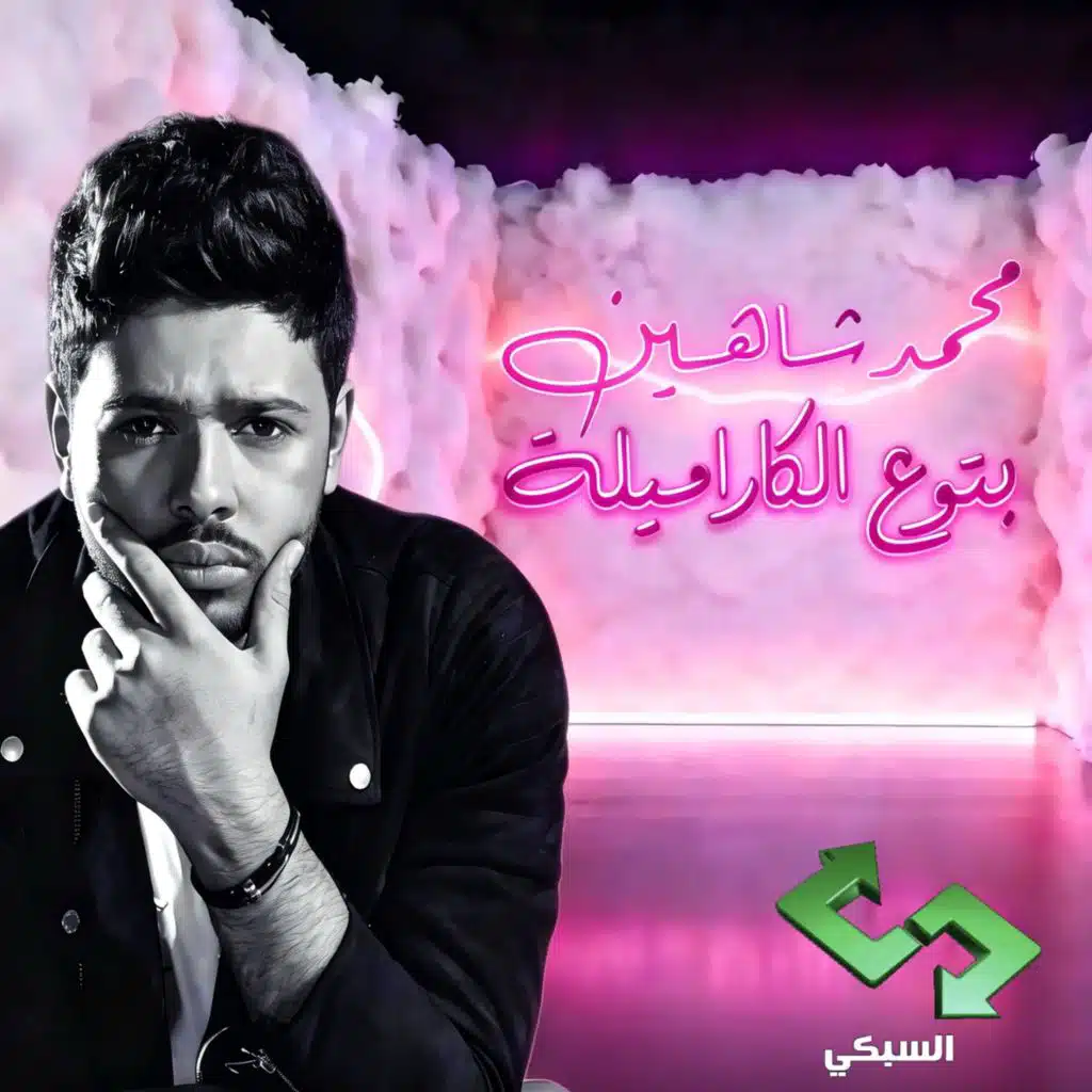 بتوع الكاراميلة