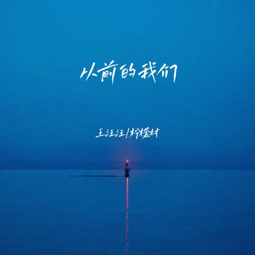 从前的我们