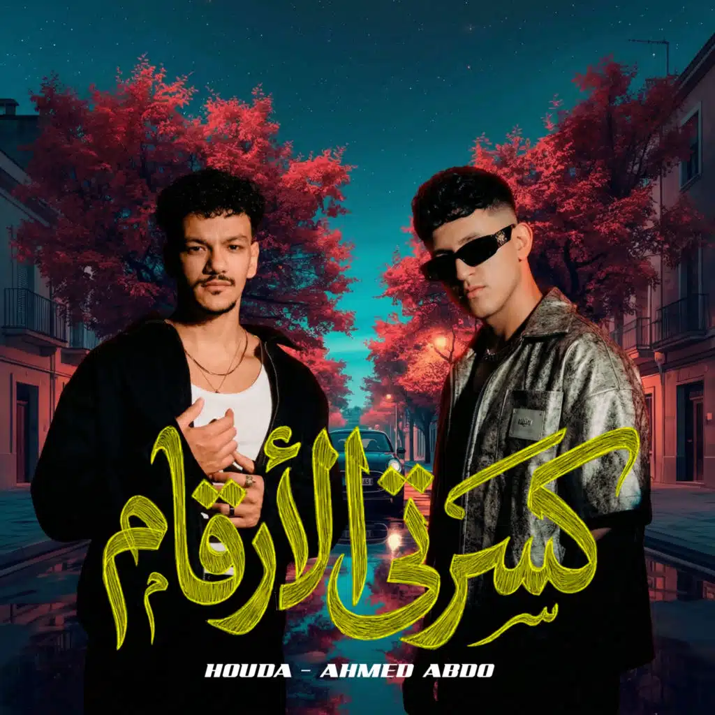 كسرتي الأرقام