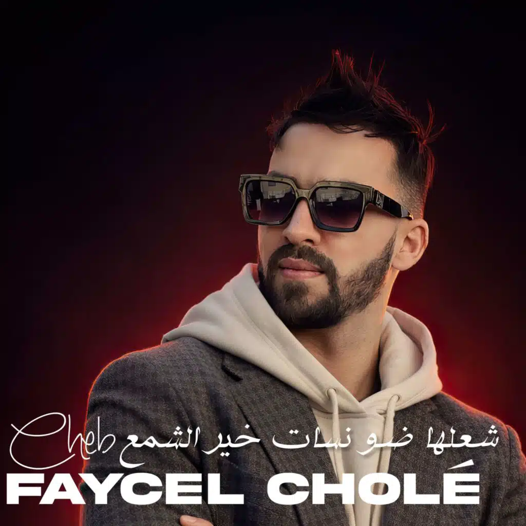 الشاب فيصل شول