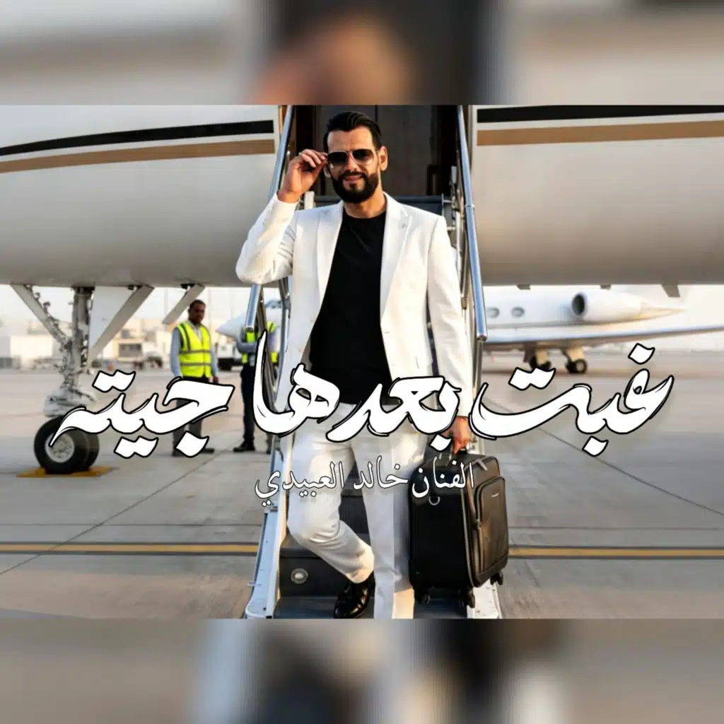 غبت بعدها جيت