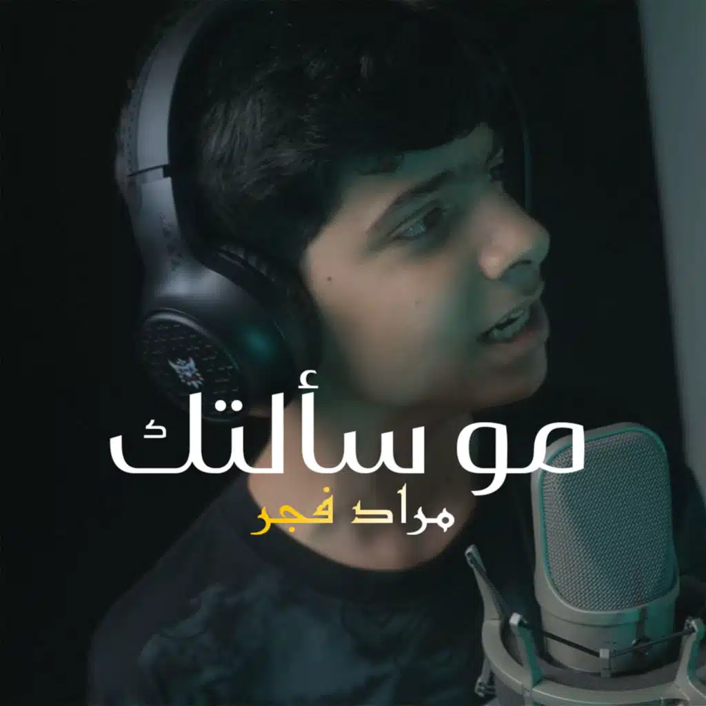 مو سألتك