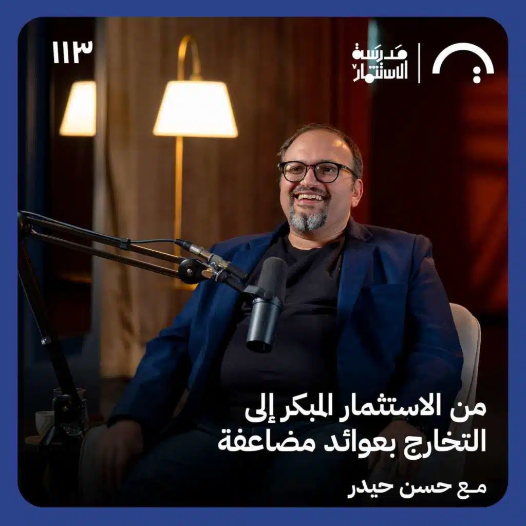 استراتيجية الدخول المبكر في الشركات الناشئة - حسن حيدر - في حلقة 113# من مدرسة الاستثمار