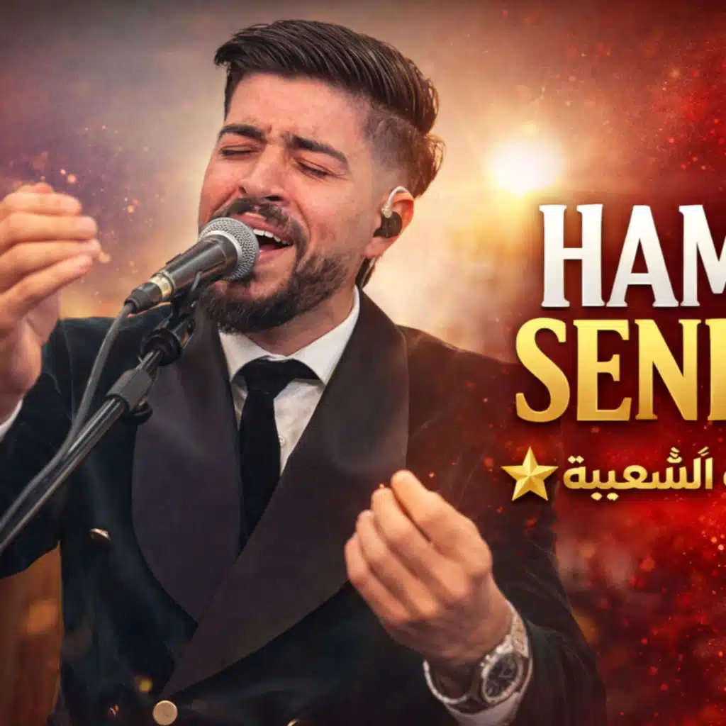 حمزة الصنهاجي الى كنتي تبغيني ila kanti tebghini