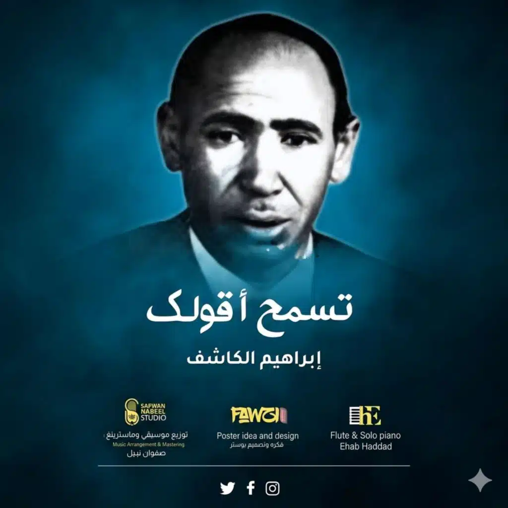 إبراهيم الكاشف - تسمح أقولك