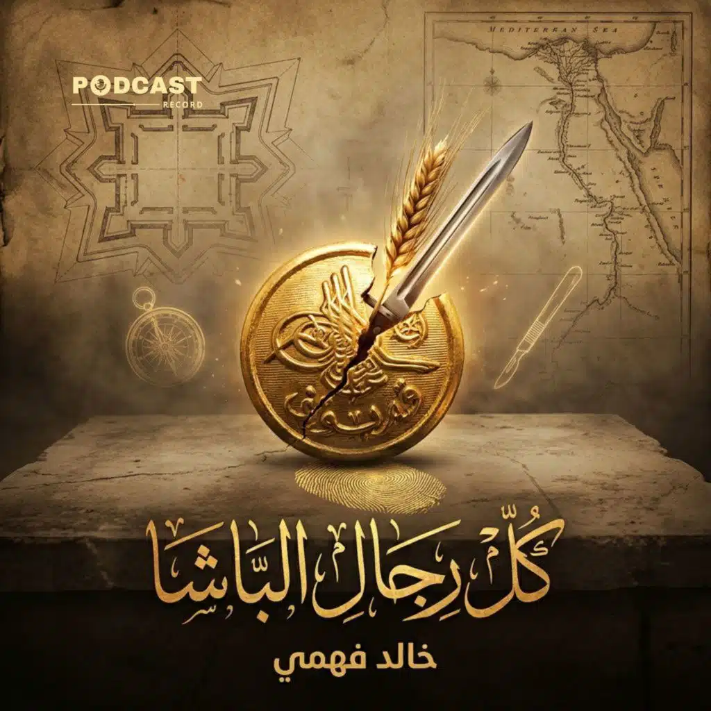 كل رجال الباشا | جزء (2-4)