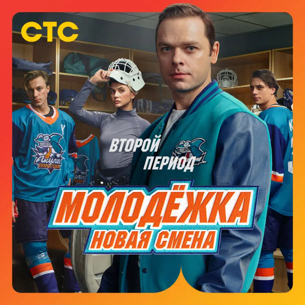 Молодёжка. Новая смена. Второй период (музыка к сериалу)
