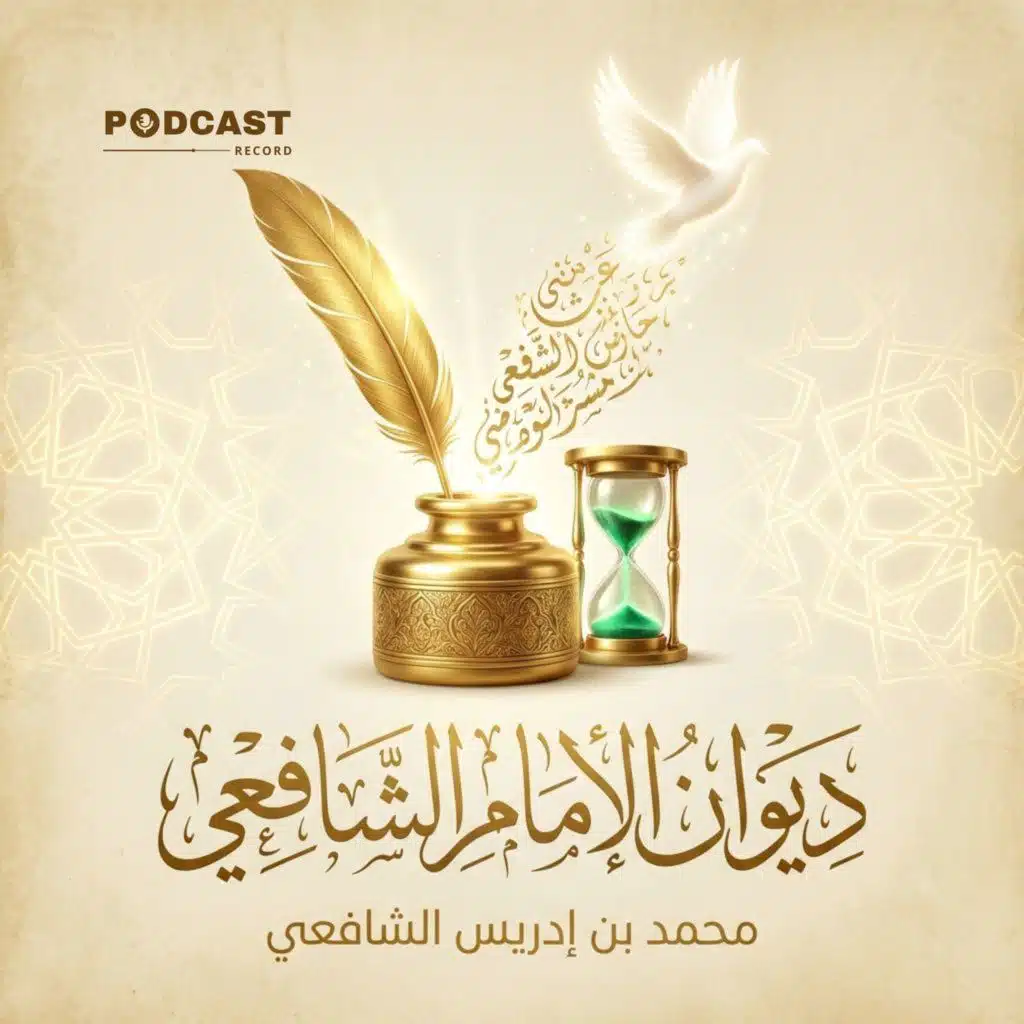ديوان الإمام الشافعي