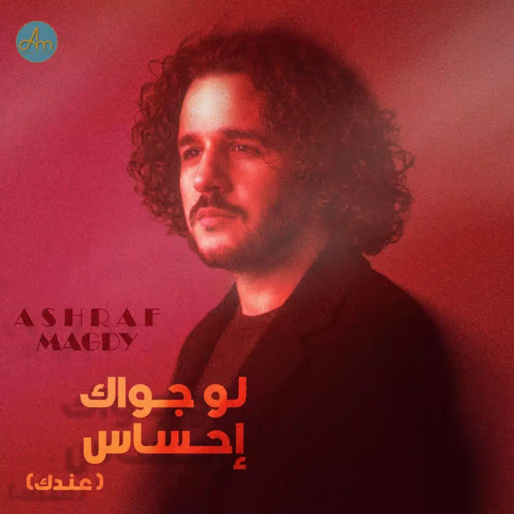 لو جواك إحساس - Lw gwak E7sas