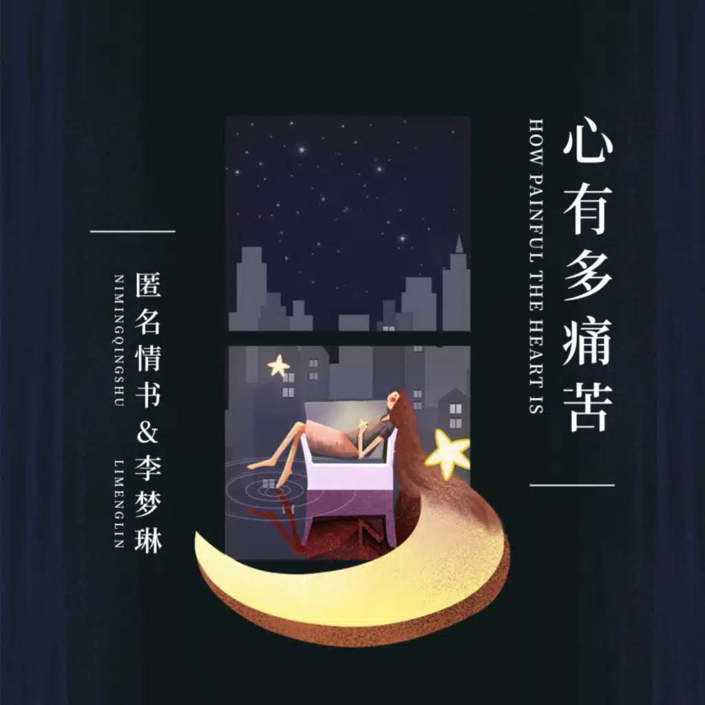 匿名情书 & 琳