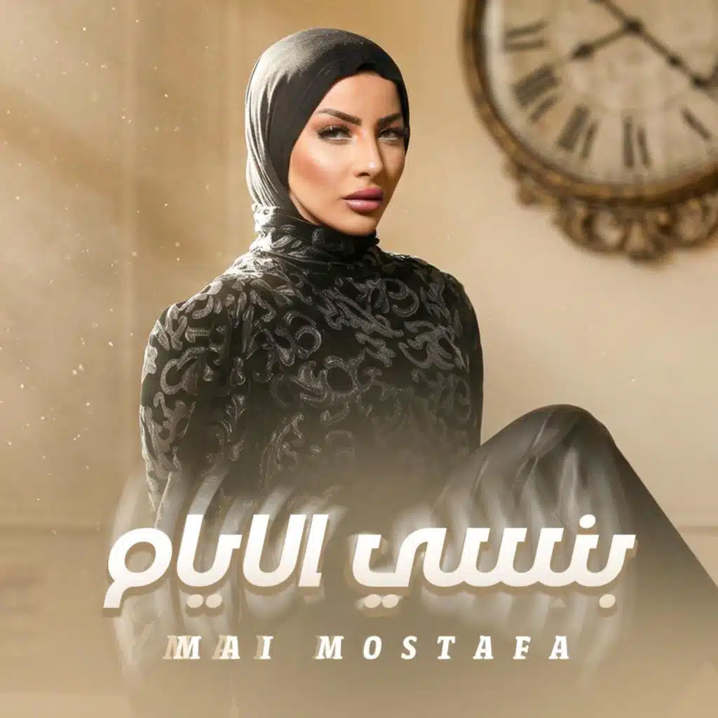 بنسي الايام