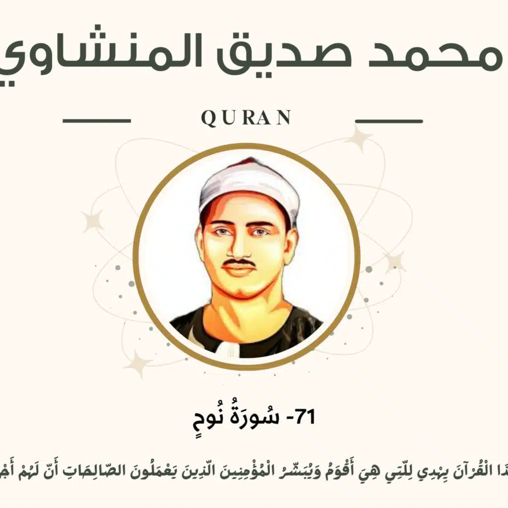 071 - Nooh (Nooh) سورة نوح - محمد صديق المنشاوي