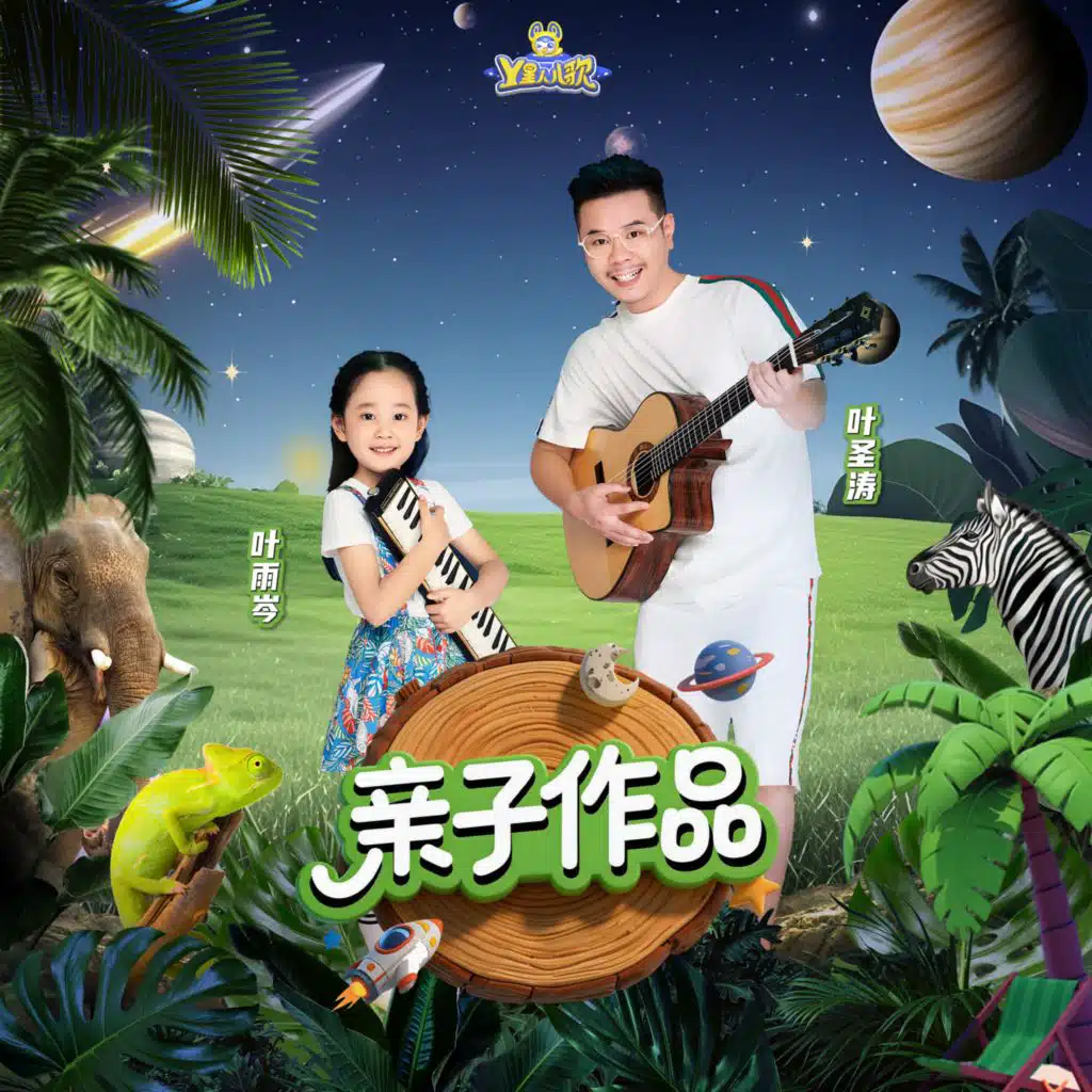 叶圣涛, 叶雨岑, Y星人儿歌 & 贝乐虎儿歌