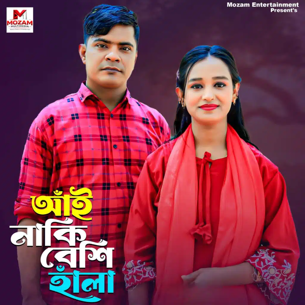 আঁই নাকি বেশি হাঁলা