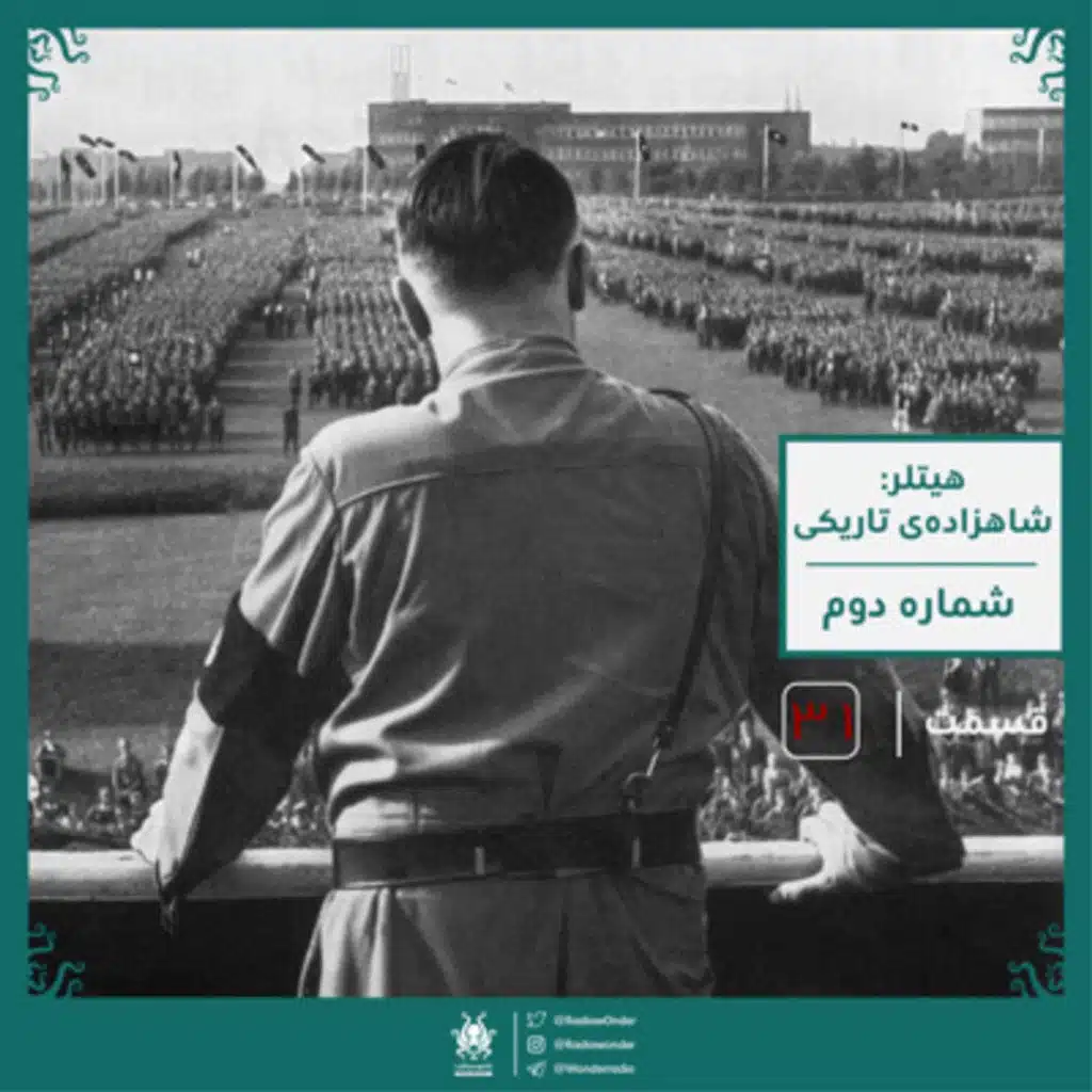 هیتلر : شاهزاده‌ی تاریکی | قسمت سی یک رادیو عجایب