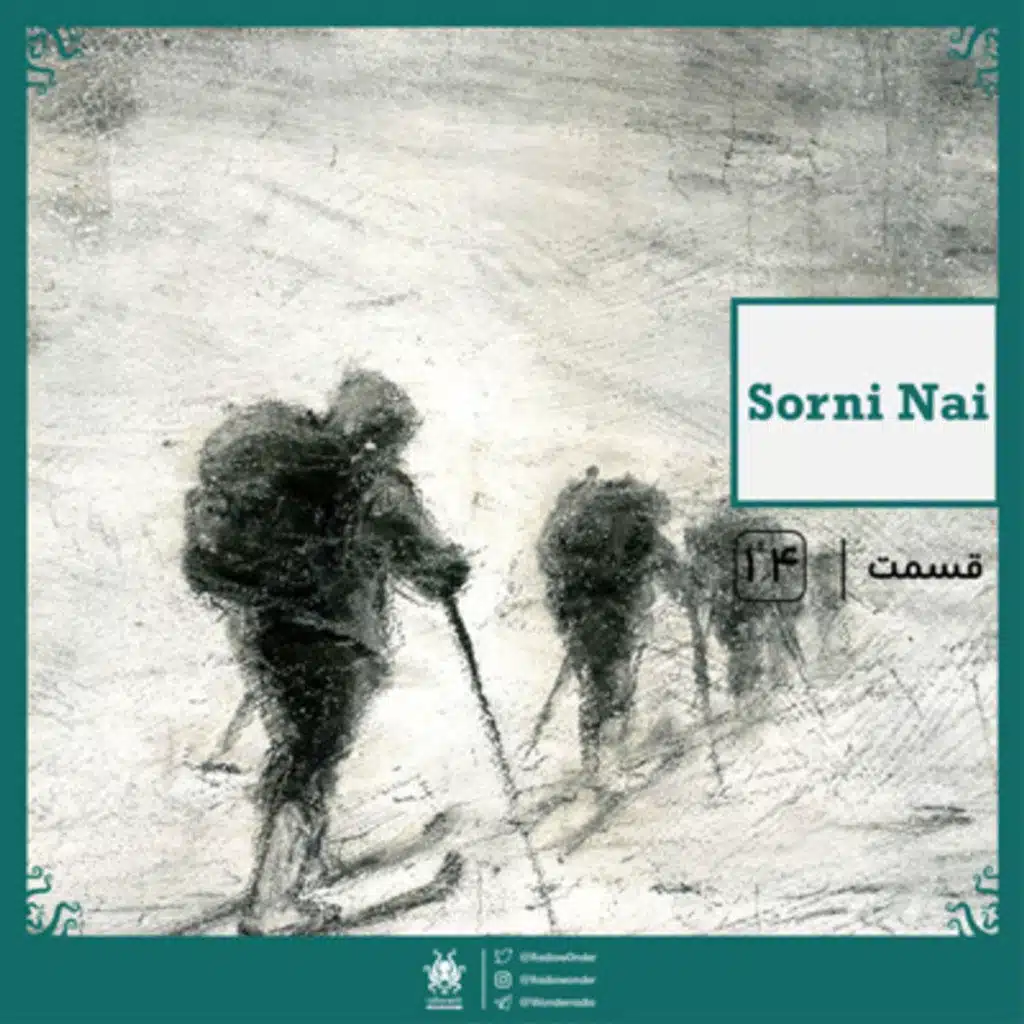 رادیو عجایب قسمت چهاردهم | Sorni Nai