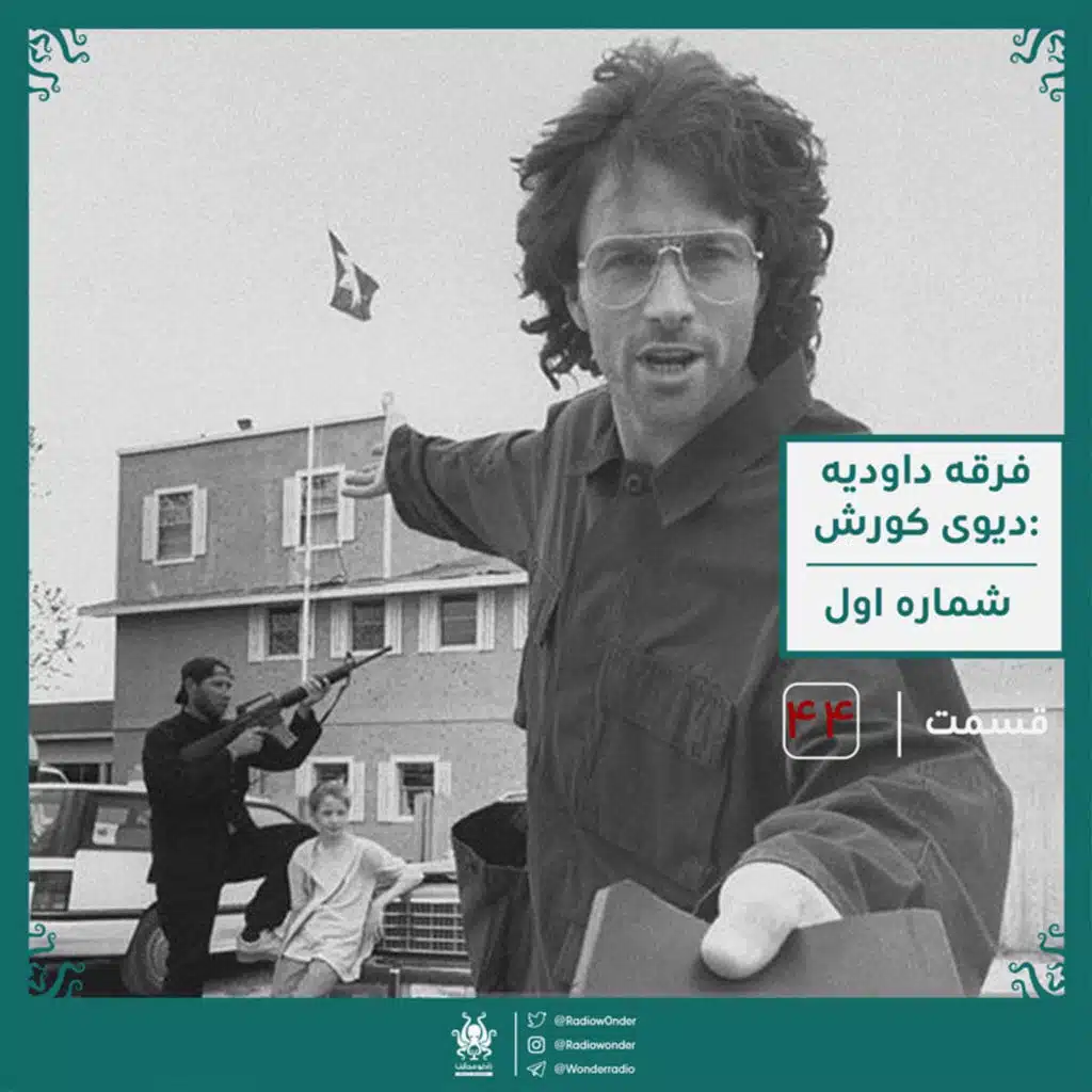 فرقه داودیه : دیوید کورش | قسمت چهل و چهارم رادیو عجایب