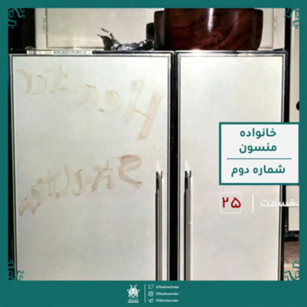 خانواده منسون : قسمت دوم | قسمت بیست پنجم رادیو عجایب