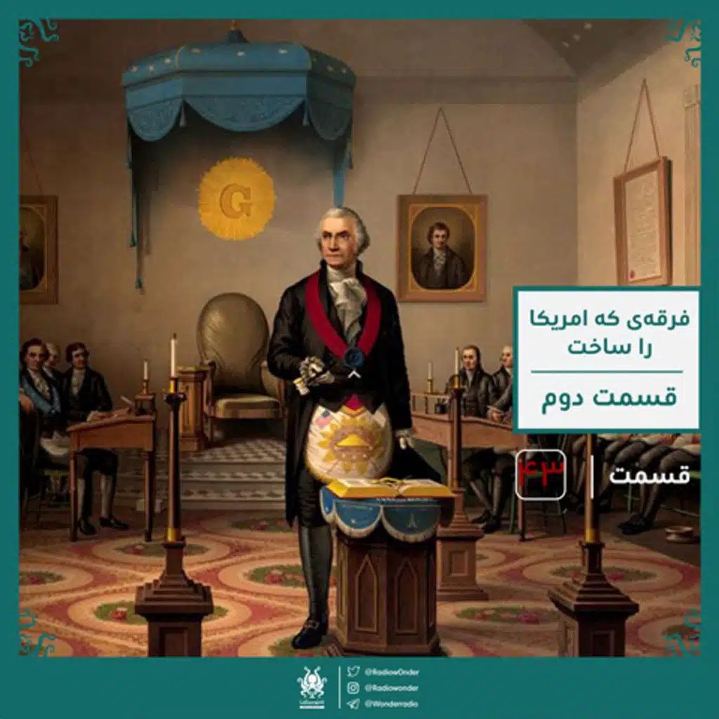 فراماسونی : فرقه‌ی که امریکا را ساخت ؟ قسمت دوم | قسمت چهل و سوم رادیو عجایب