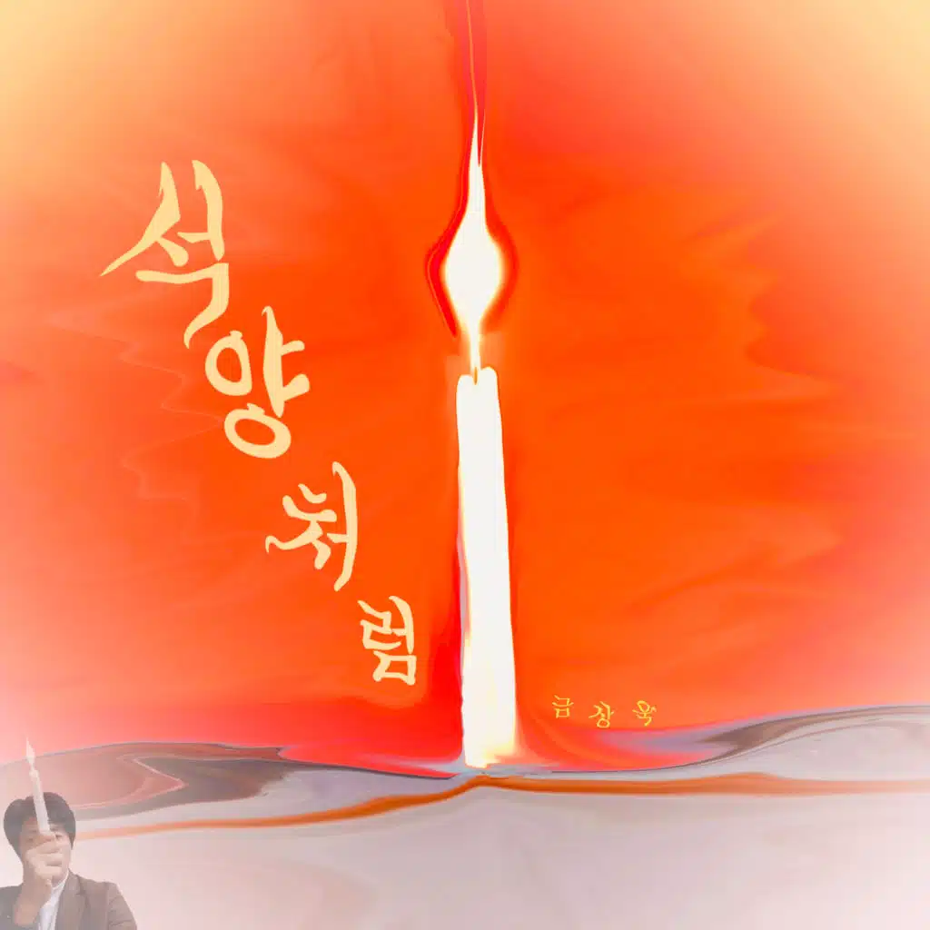 금상욱