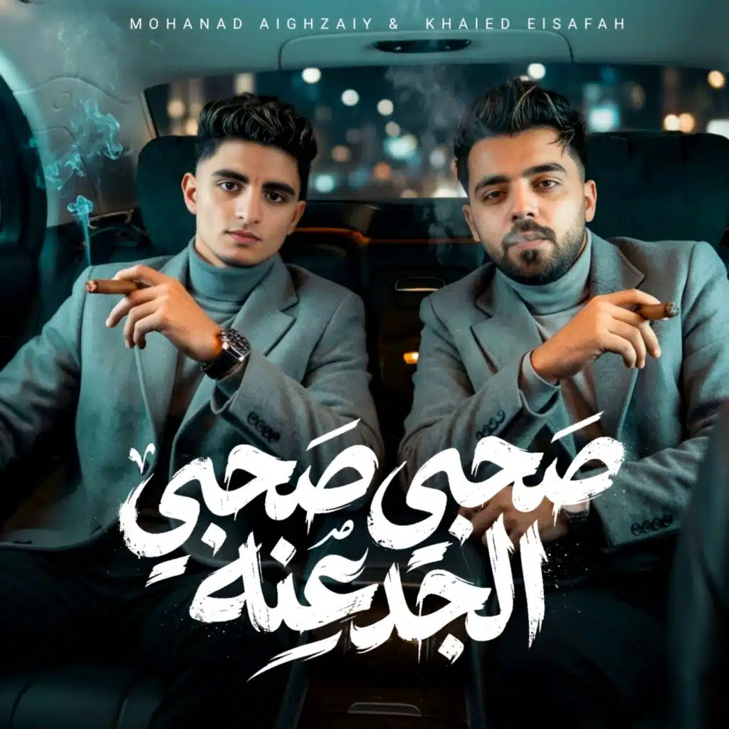 صحبي صحبي الجدع