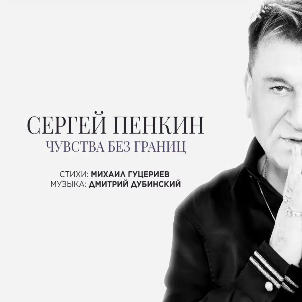 Сергей Пенкин