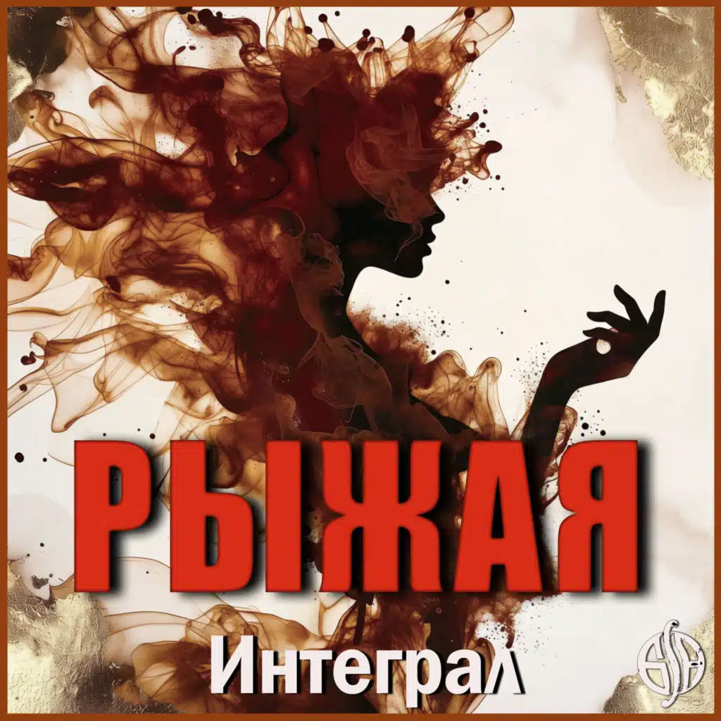 Интеграл