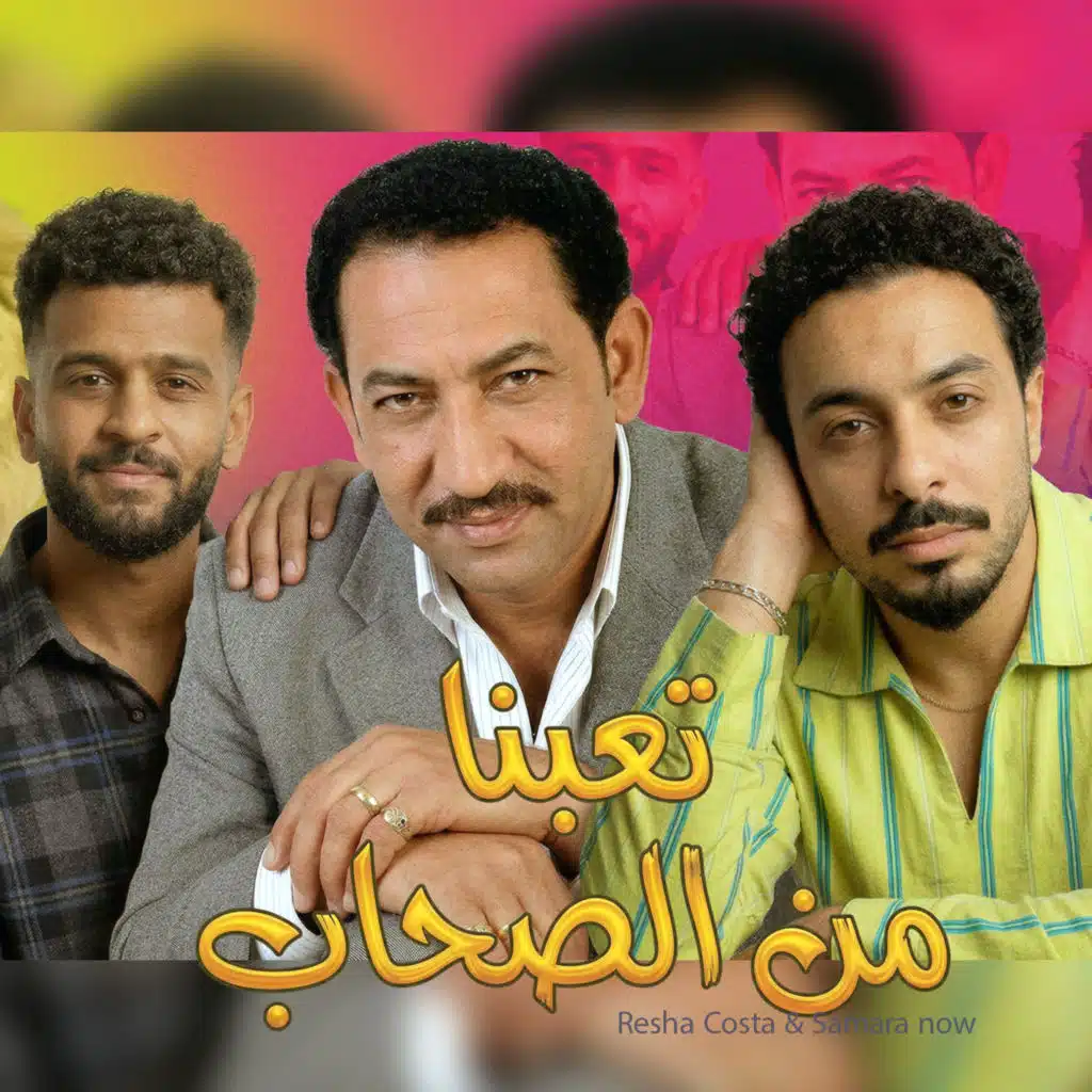 ريشا كوستا و سماره ناو