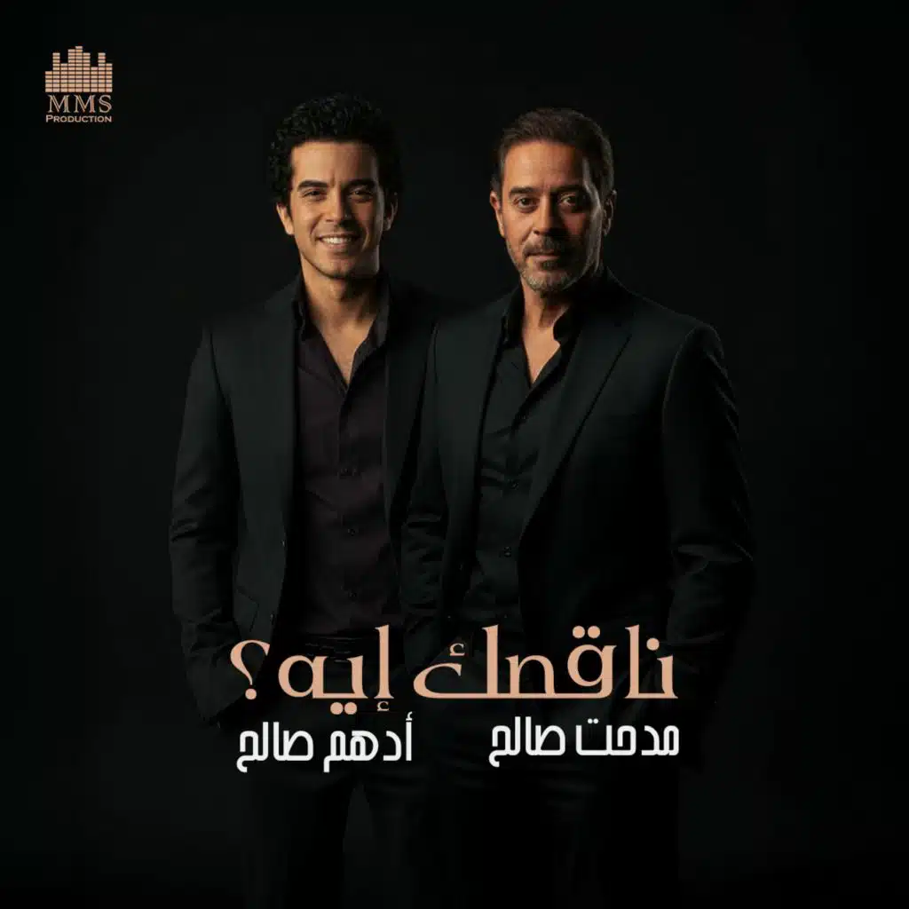 ناقصك إيه