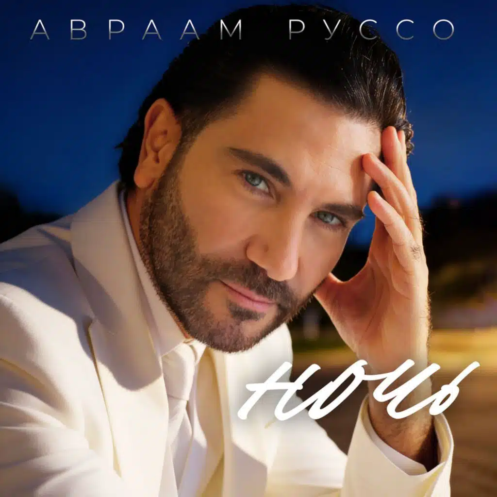 Авраам Руссо