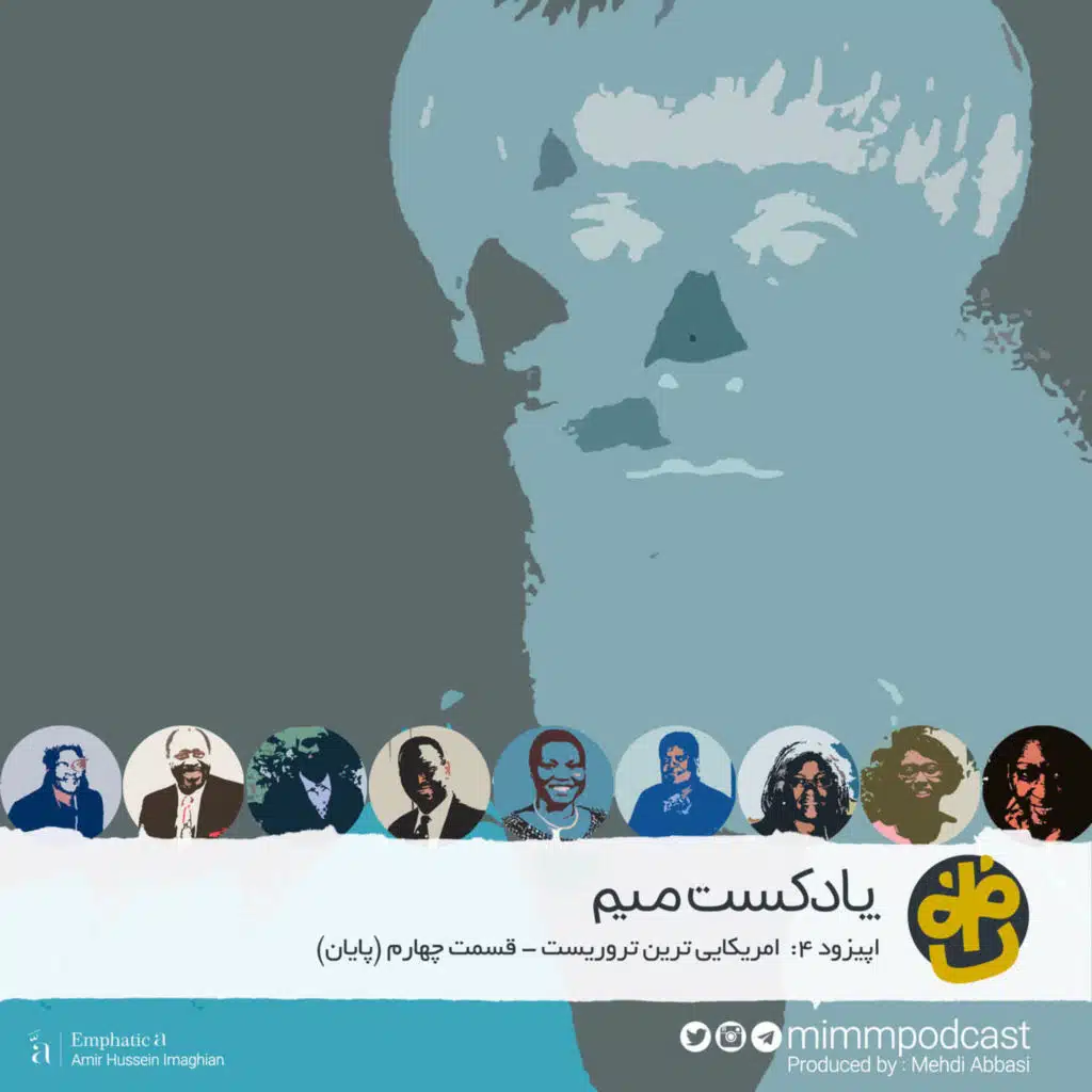 اپیزود چهارم پادکست میم: آمریکایی‌ترین تروریست - بخش چهارم