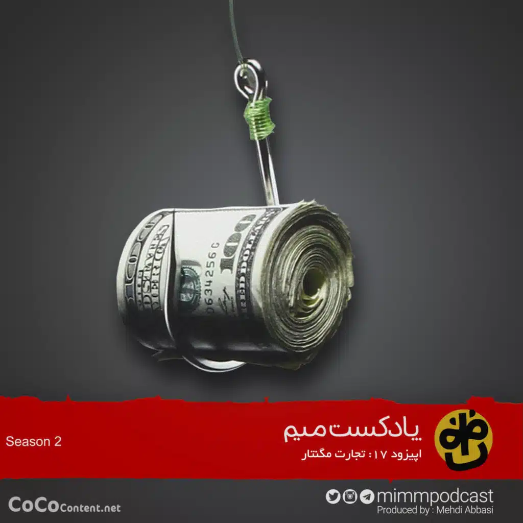 اپیزود هفدهم: تجارت مگنتار