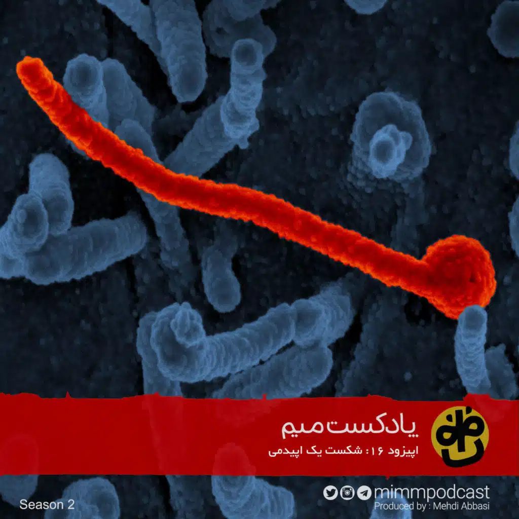 اپیزود شانزدهم: شکست یک اپیدمی