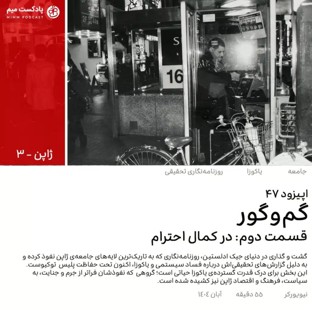 ژاپن ۳: گم و گور (قسمت دوم)