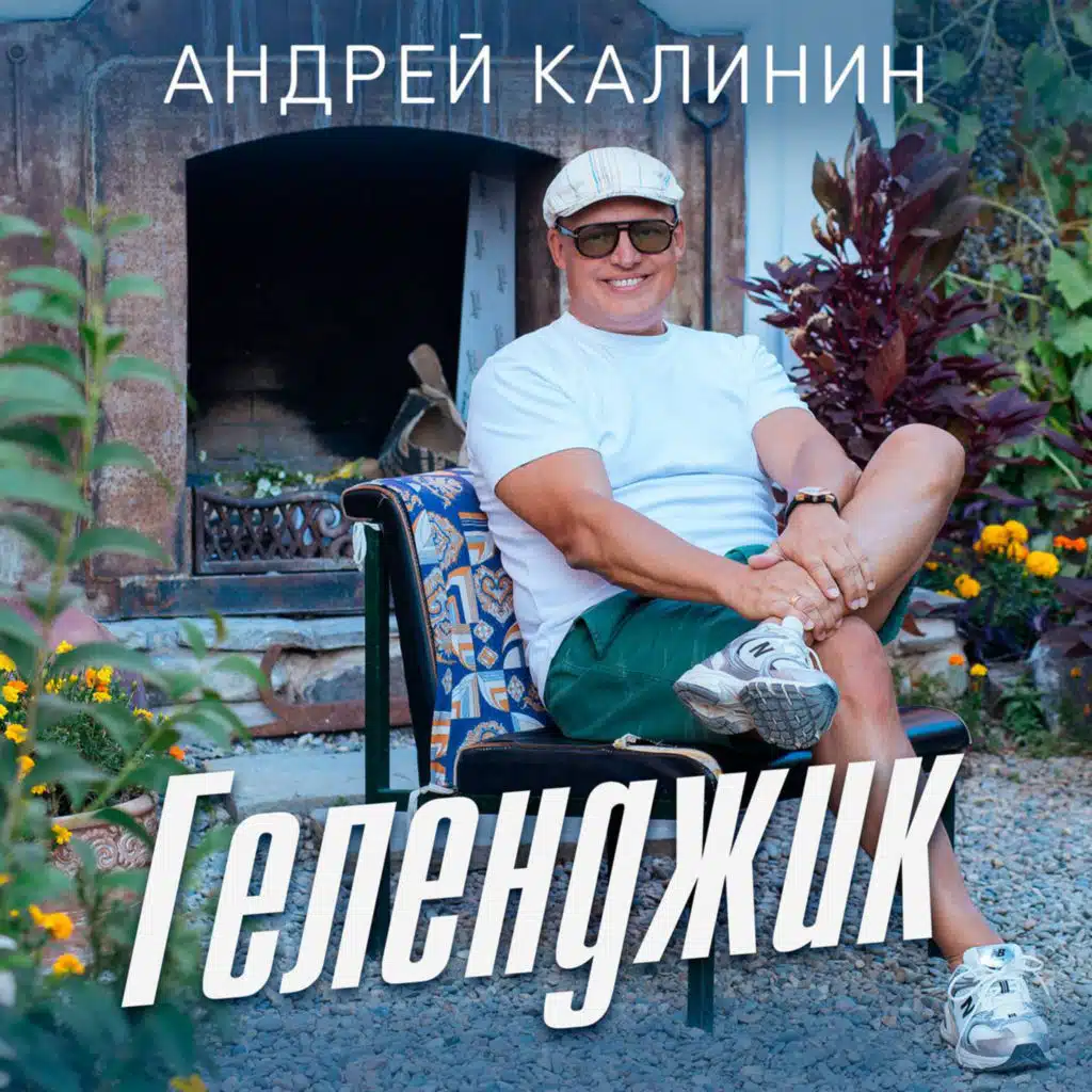 Андрей Калинин