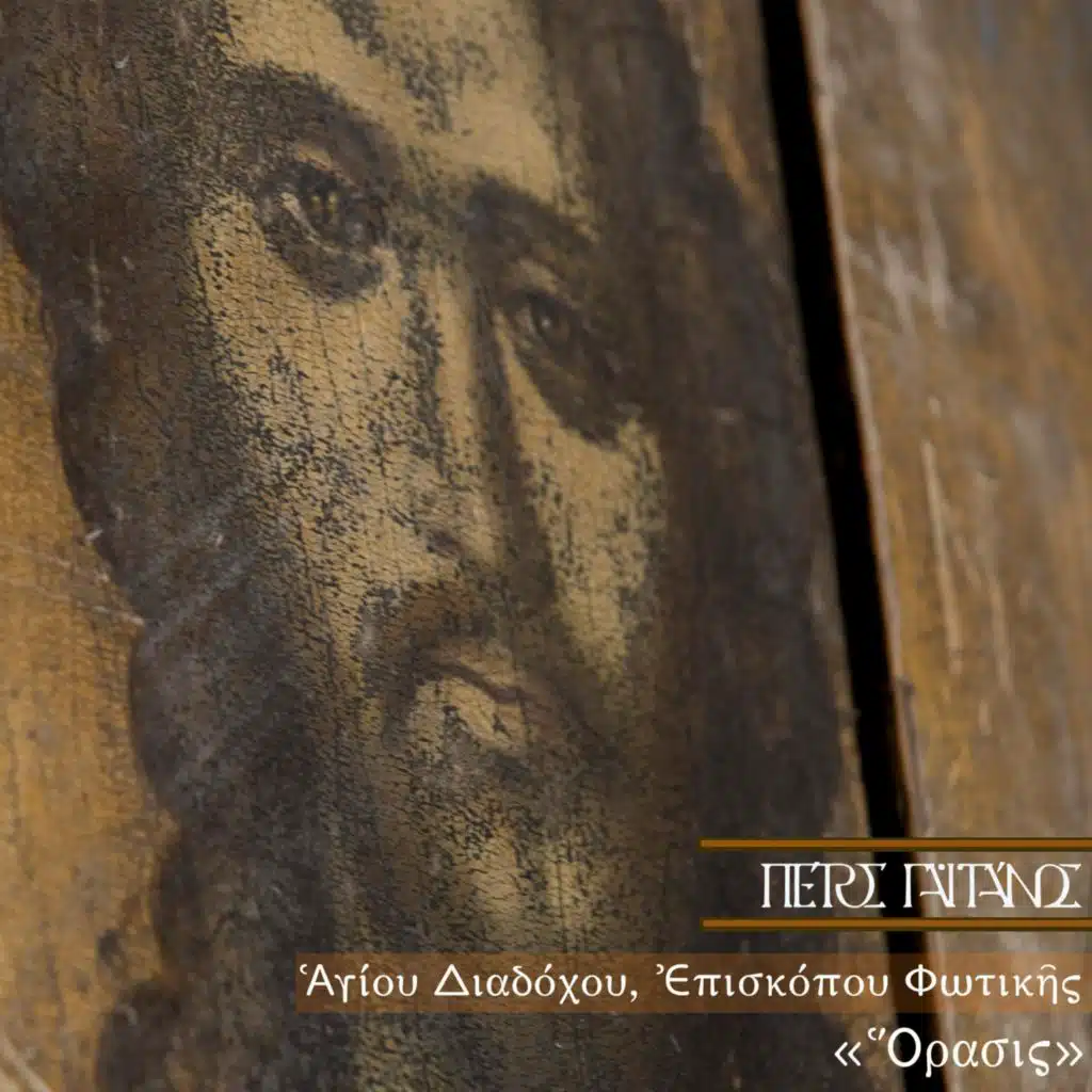 Agiu Diadohu Episkopu Fotikis Orasis