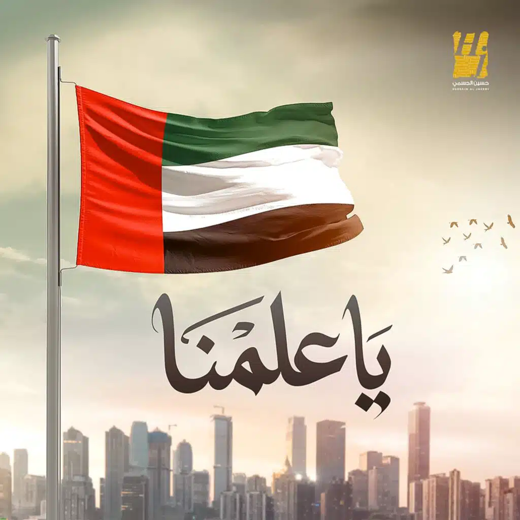 يا علمنا ( فخورين بالإمارت )