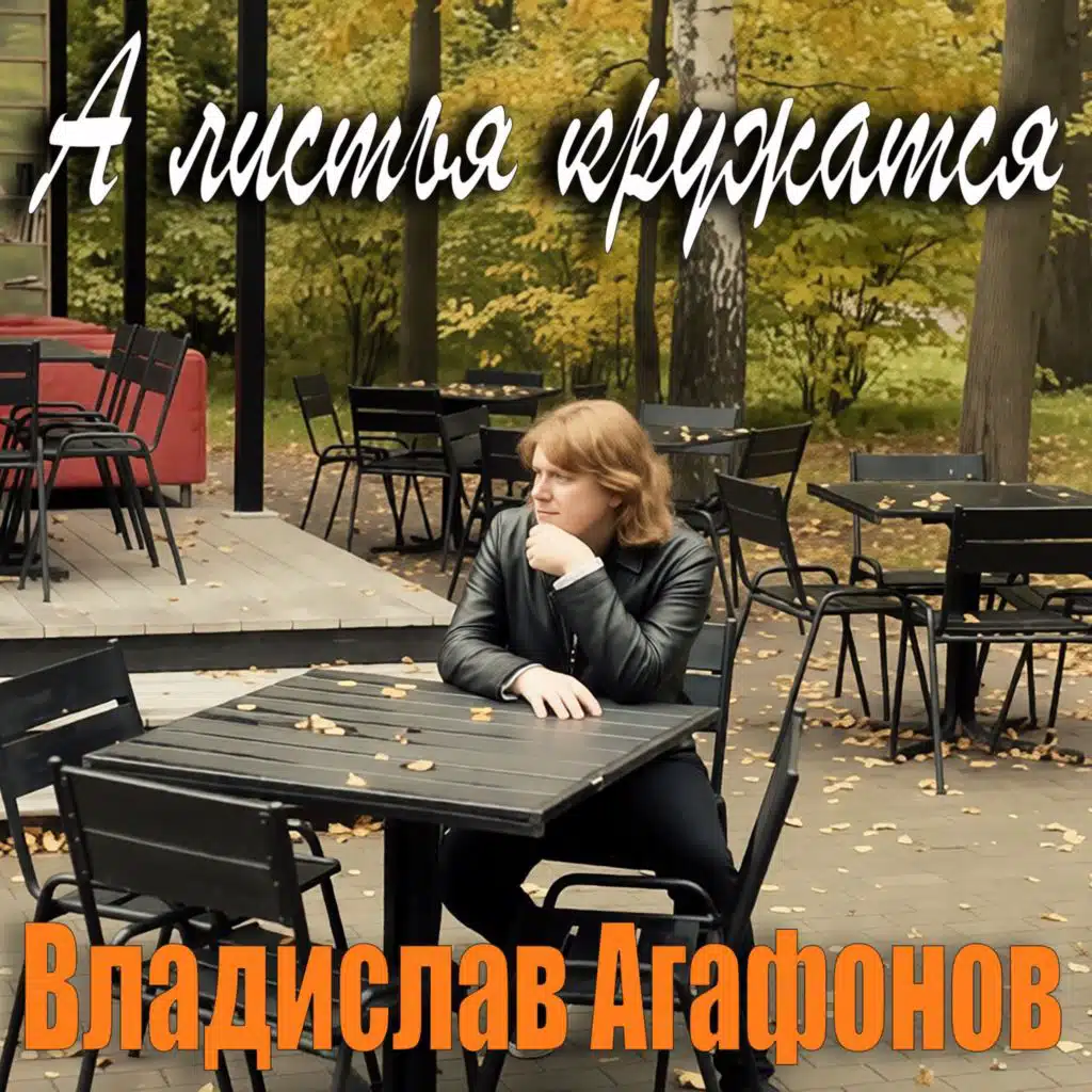 Владислав Агафонов