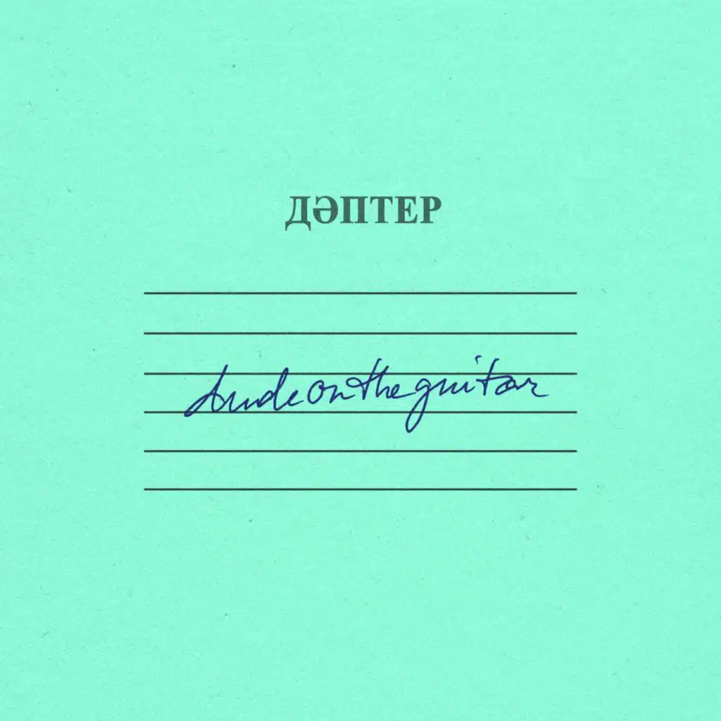 Дәптер