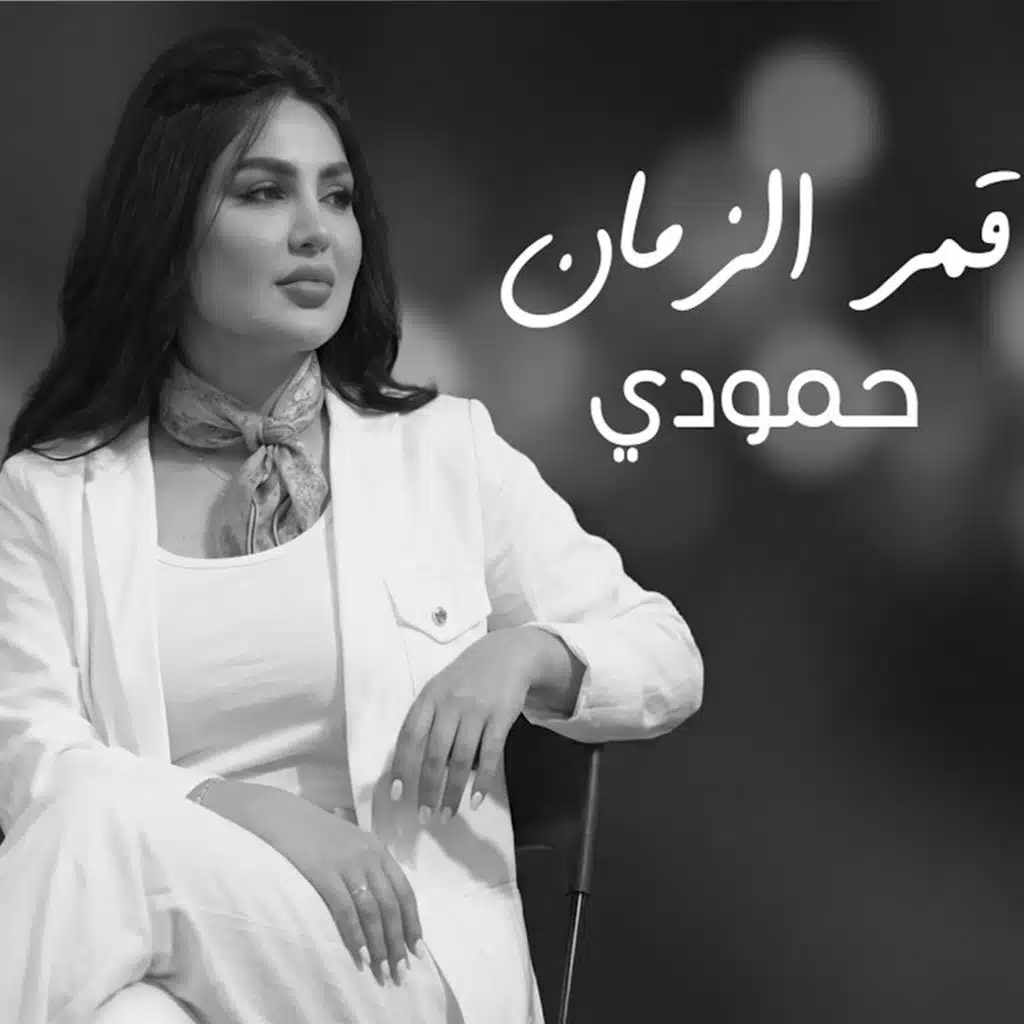 قمر الزمان