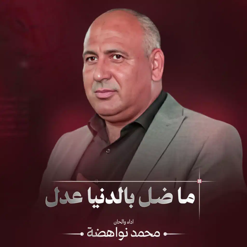ما ضل بالدنيا عدل