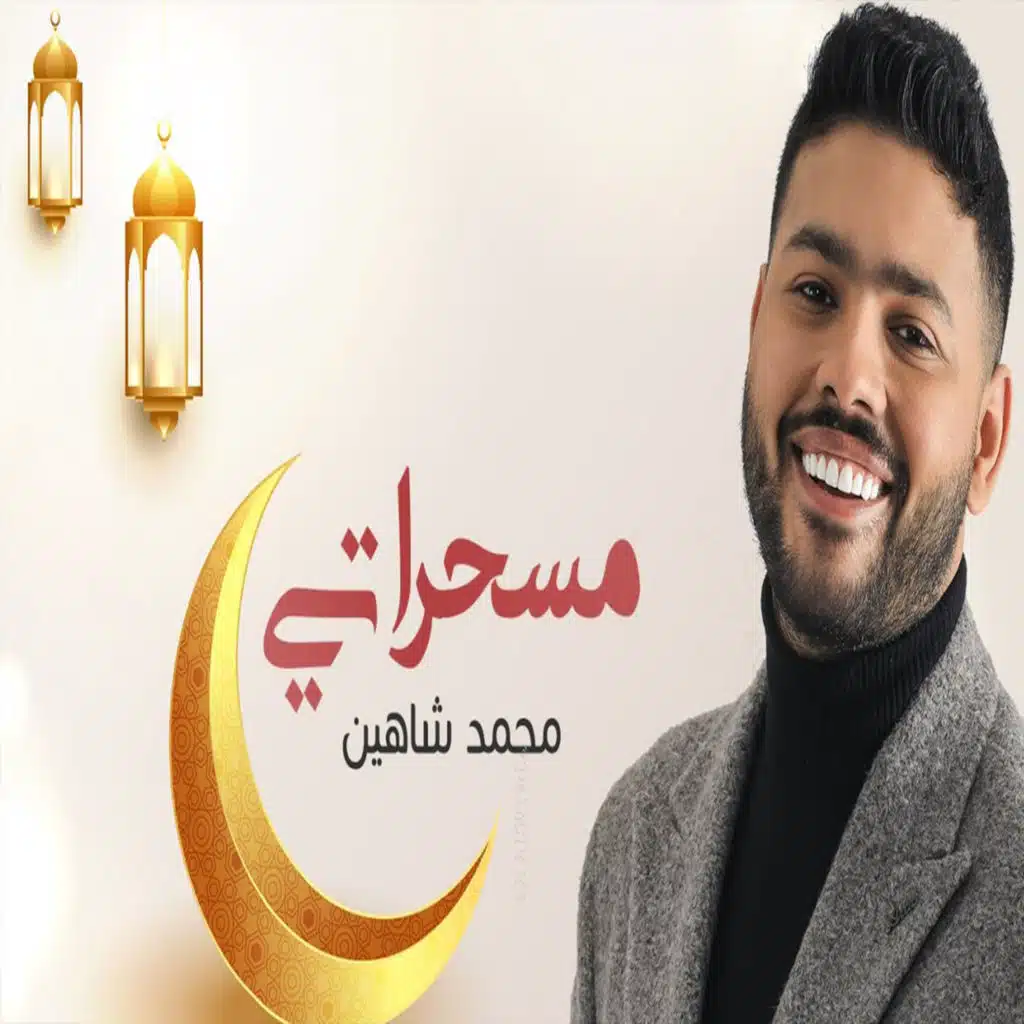 مسحراتي