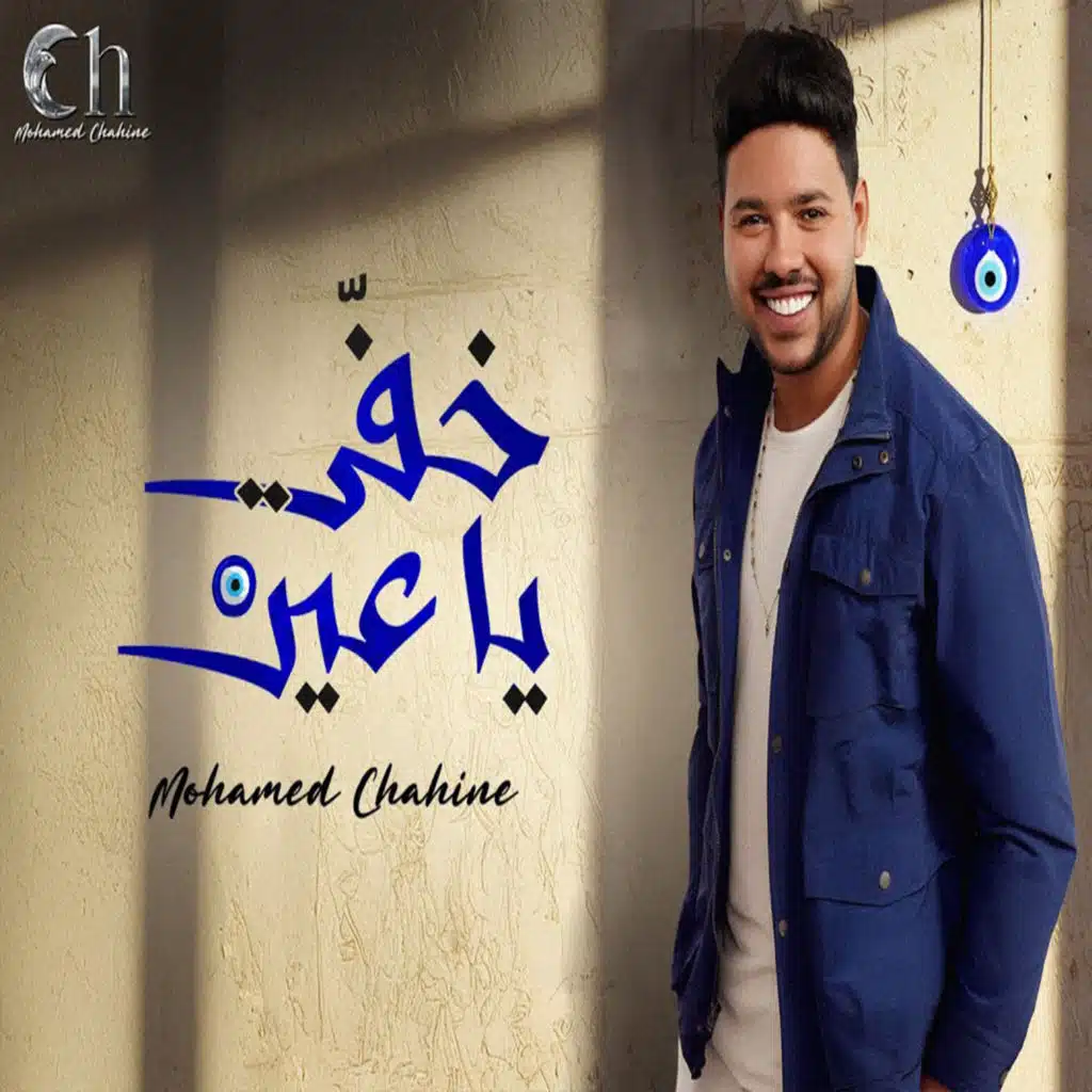 خفي ياعين